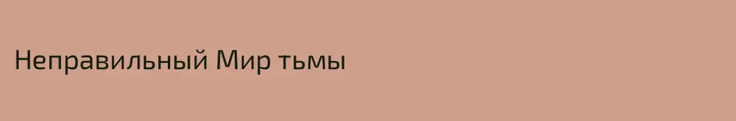 Неправильный Мир тьмы